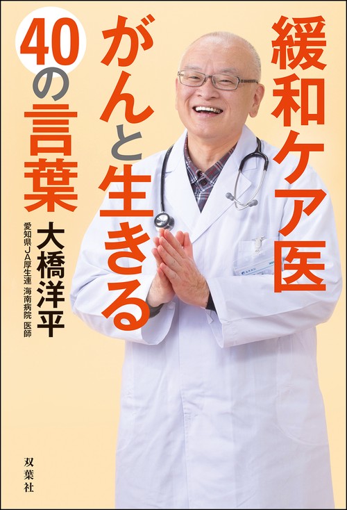 緩和ケア医　がんと生きる40の言葉