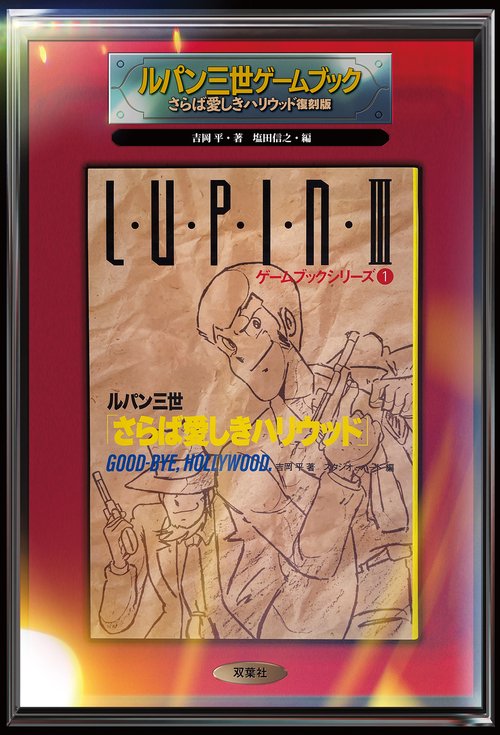 ルパン三世ゲームブックさらば愛しきハリウッド