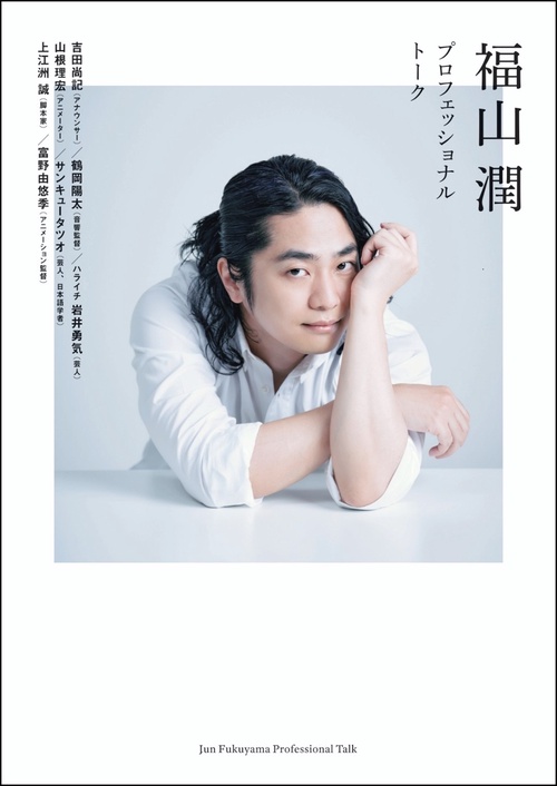 福山潤プロフェッショナルトーク