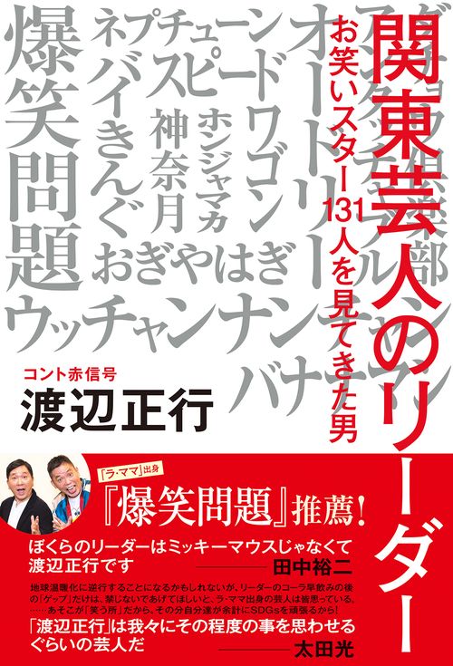 関東芸人のリーダー　お笑いスター１３１人を見てきた男