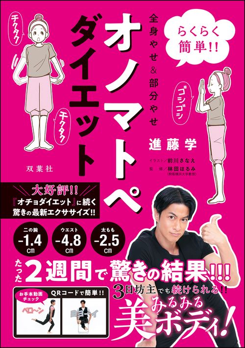 らくらく簡単！！全身やせ＆部分やせ　オノマトペダイエット