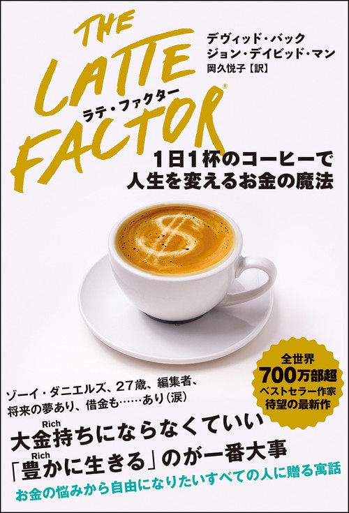 ラテ・ファクター　1日1杯のコーヒーで人生を変えるお金の魔法