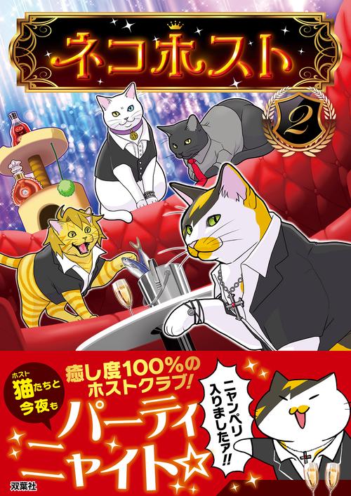 ネコホスト 2