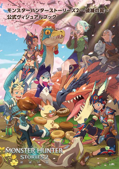 モンスターハンターストーリーズ２破滅の翼公式ヴィジュアルブック