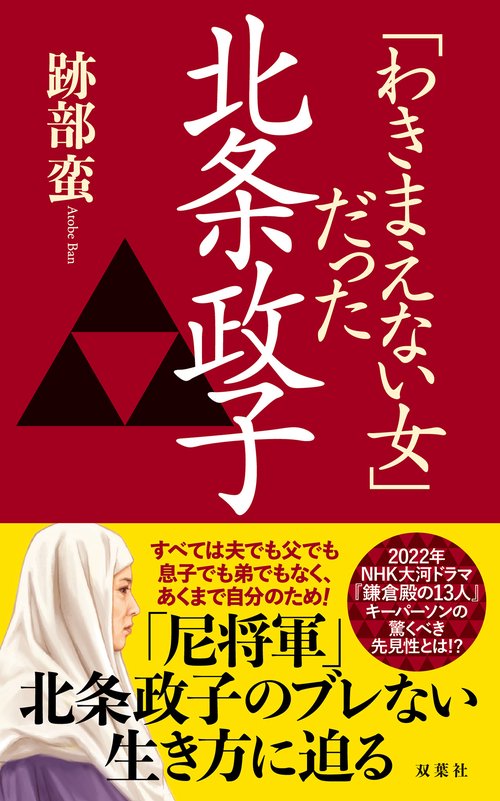 「わきまえない女」だった北条政子