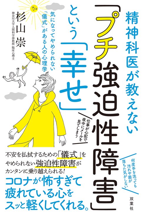 精神科医が教えない「プチ強迫性障害」という「幸せ」　気になってやめられない「儀式」がある人の心理学