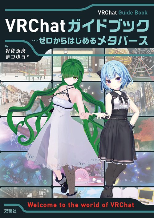 VRChatガイドブックゼロからはじめるメタバース