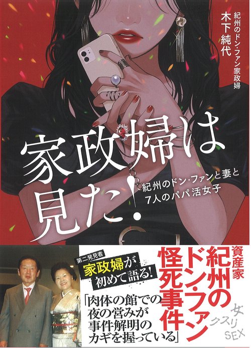家政婦は見た！　紀州のドン・ファンと妻と７人のパパ活女子