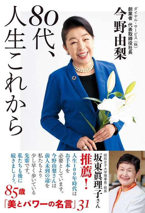 80代、人生これから