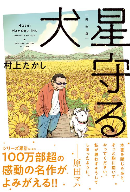 星守る犬 完全版