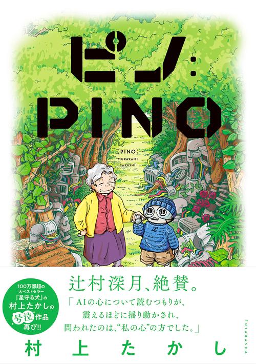 ピノ:PINO