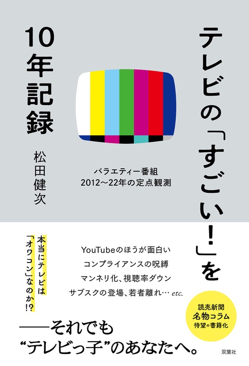 テレビの「すごい！」を10年記録バラエティ番組2012~22年の定点観測