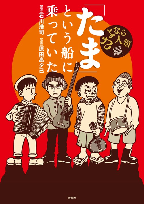 「たま」という船に乗っていた さよなら人類編