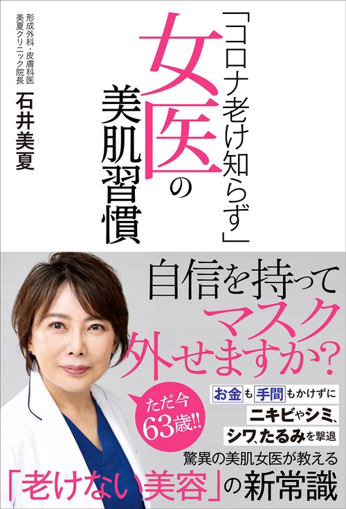 「コロナ老け知らず」女医の美肌習慣