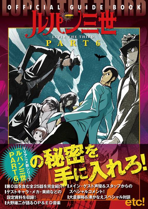 ルパン三世PART6 OFFICIAL GUIDE BOOK