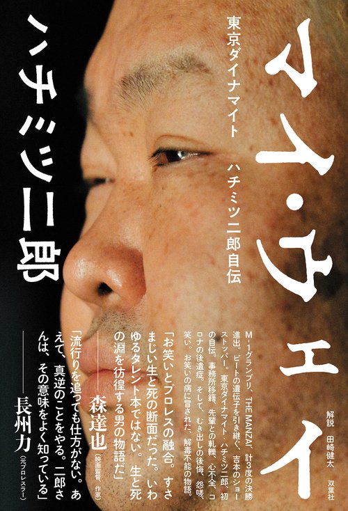 マイ・ウェイ　ー東京ダイナマイト ハチミツ二郎自伝ー