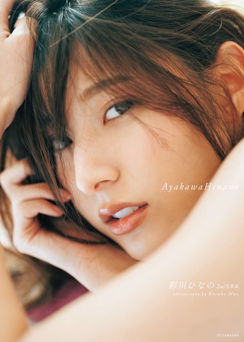 彩川ひなの写真集2nd写真集『AyakawaHinano』