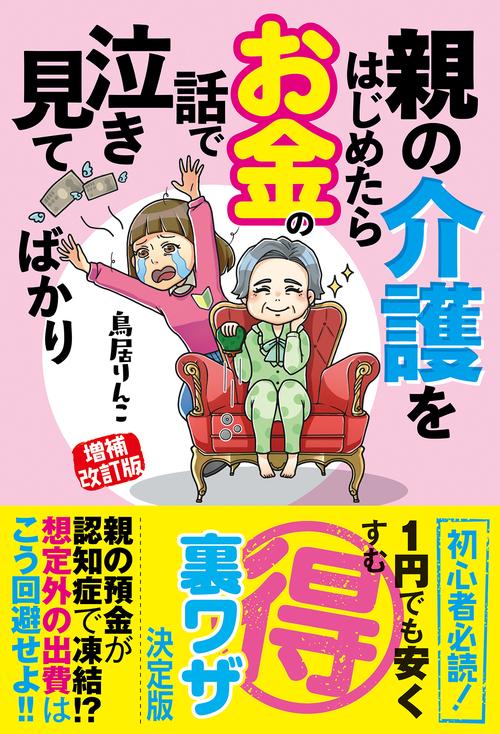 増補改訂版　親の介護をはじめたらお金の話で泣き見てばかり