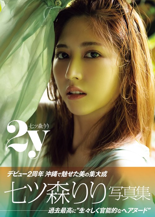 七ツ森りり　写真集「2ｙ」