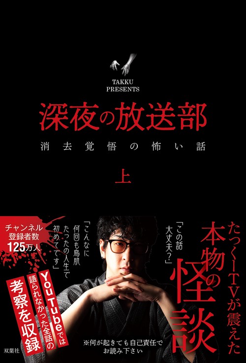 深夜の放送部　消去覚悟の怖い話（上）