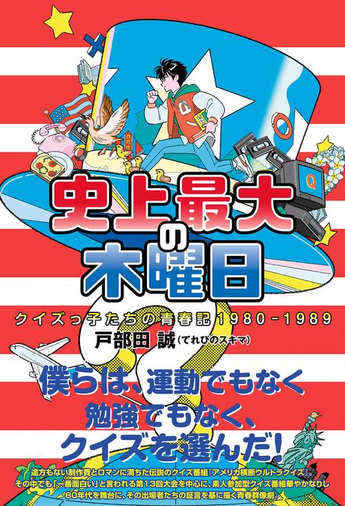 史上最大の木曜日　クイズっ子たちの青春記1980-1989