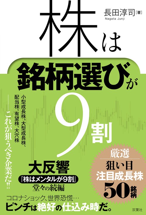 株は銘柄選びが９割　厳選 狙い目注目成長株50銘柄