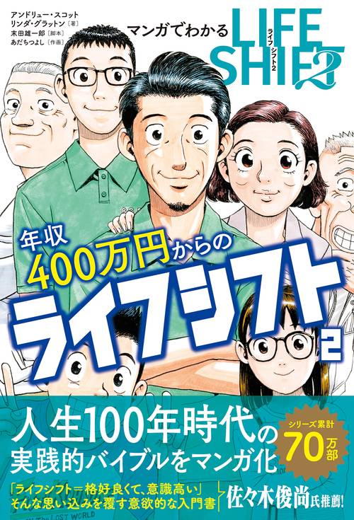 マンガでわかる年収400万円からのライフシフト２