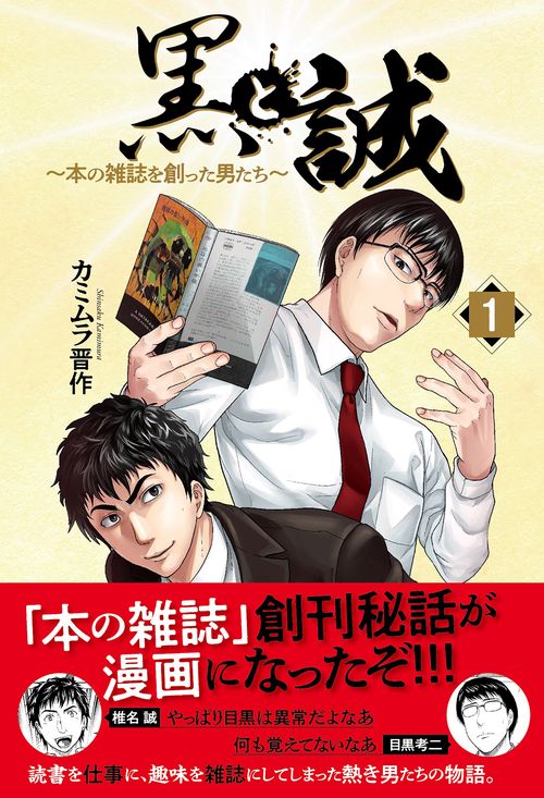 黒と誠　本の雑誌を創った男たち（１）