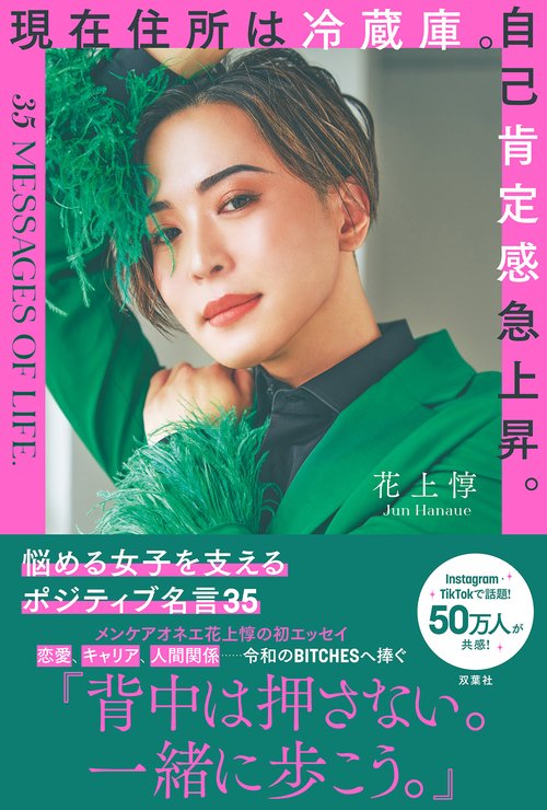 現在住所は冷蔵庫。自己肯定感急上昇。