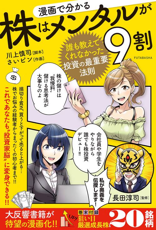 漫画で分かる　株はメンタルが９割　誰も教えてくれなかった投資の最重要法則