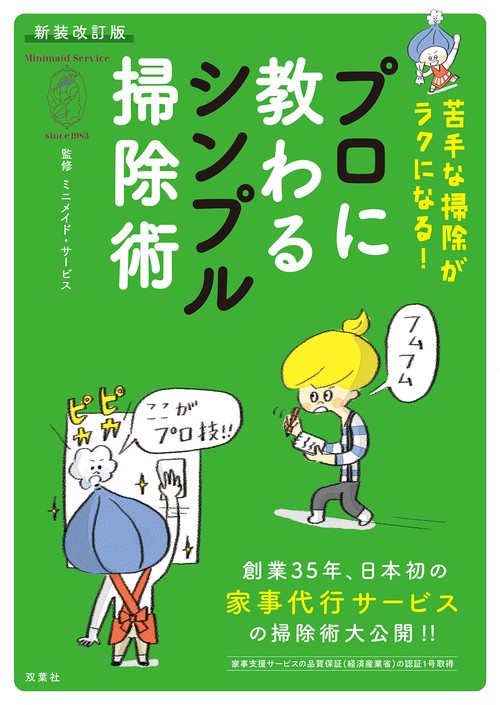 新装改訂版　苦手な掃除がラクになる！　プロに教わるシンプル掃除術