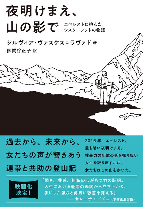 夜明けまえ、山の影で　エベレストに挑んだシスターフッドの物語