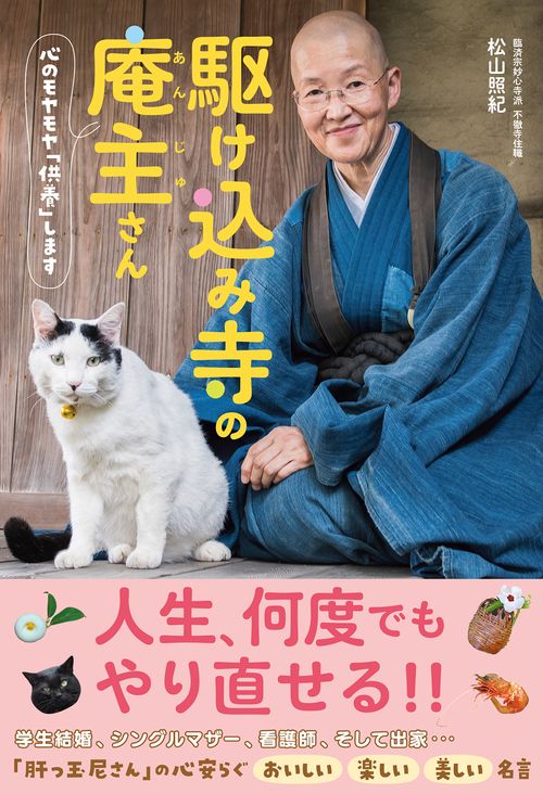 駆け込み寺の庵主さん　心のモヤモヤ「供養」します