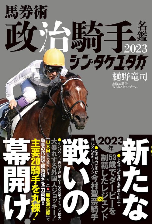 馬券術　政治騎手名鑑2023「シン・タケユタカ」