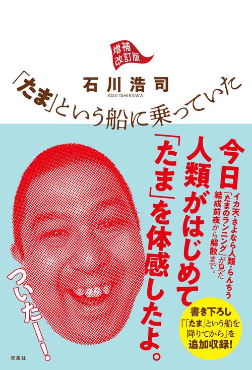 「たま」という船に乗っていた　増補改訂版