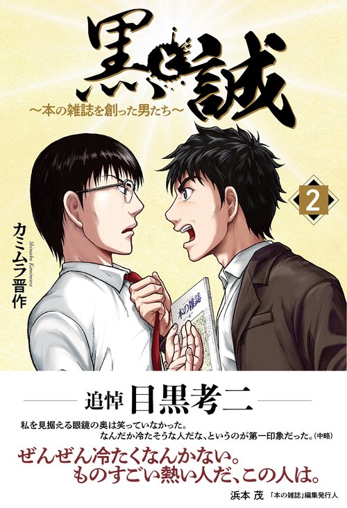 黒と誠　本の雑誌を創った男たち（２）