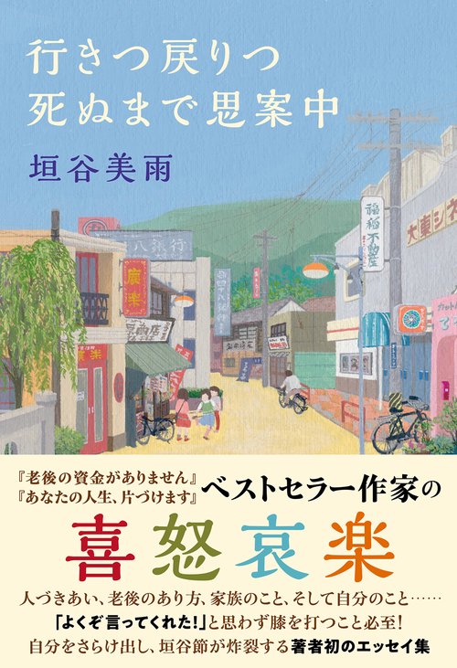 行きつ戻りつ死ぬまで思案中