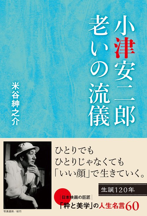 小津安二郎　老いの流儀