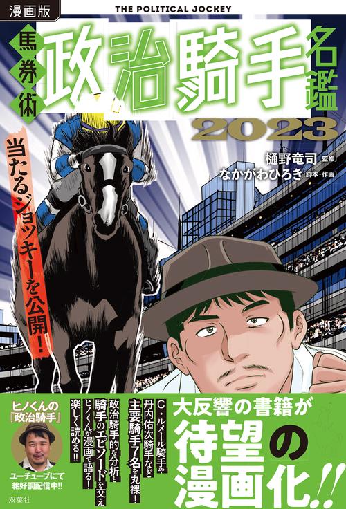 漫画版　馬券術政治騎手名鑑2023