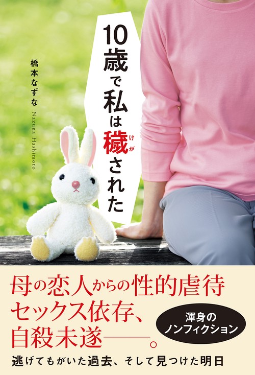 10歳で私は穢された