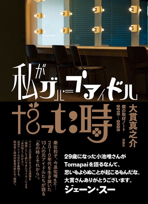 私がグループアイドルだった時　僕の取材ノート2010-2020
