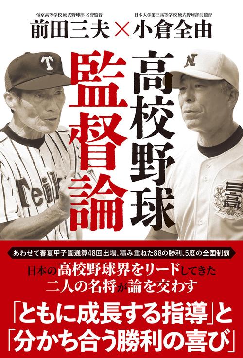 高校野球監督論