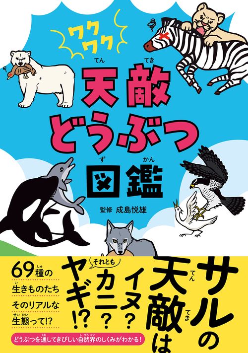 ワクワク　天敵どうぶつ図鑑