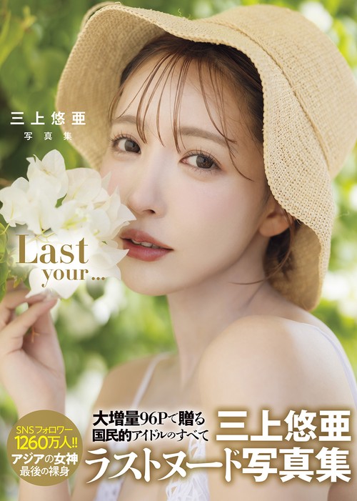 三上悠亜 写真集『Last your...』