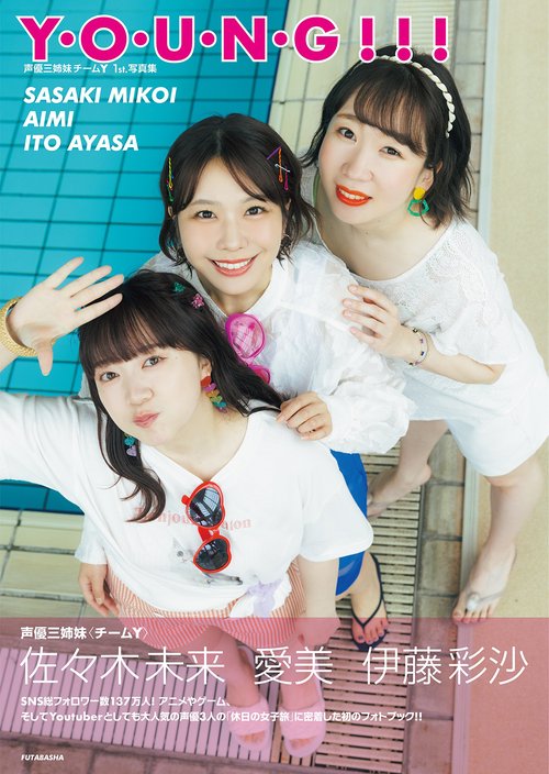 Y・O・U・N・G!!! 声優三姉妹Team Y 1st写真集