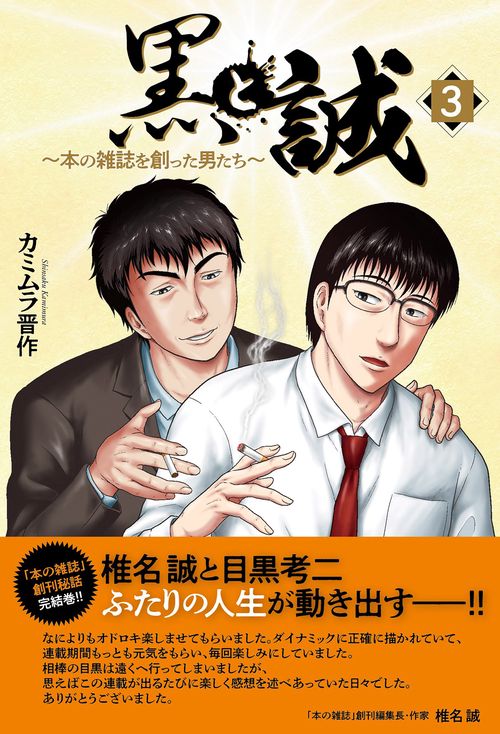 黒と誠　本の雑誌を創った男たち（３）