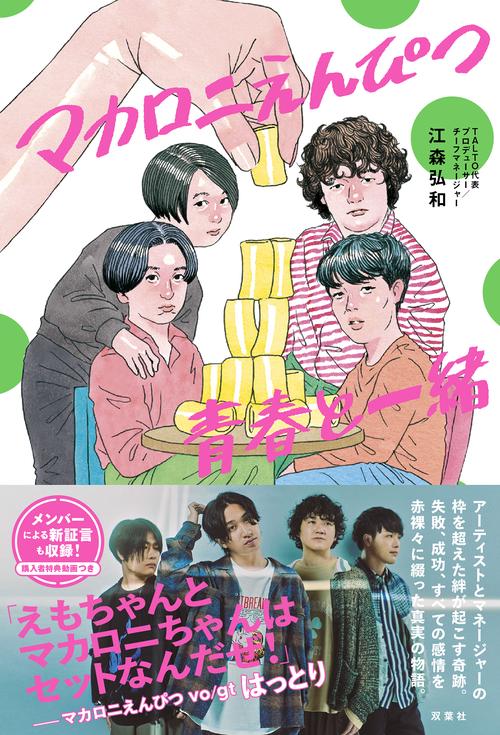 マカロニえんぴつ　青春と一緒　