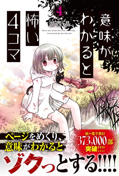 意味がわかると怖い4コマ　４