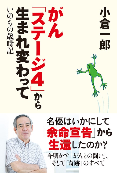 がん「ステージ４」から生まれ変わって　いのちの歳時記