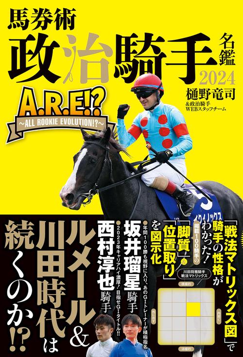 馬券術　政治騎手名鑑2024 「A.R.EALL ROOKIE EVOLUTION」